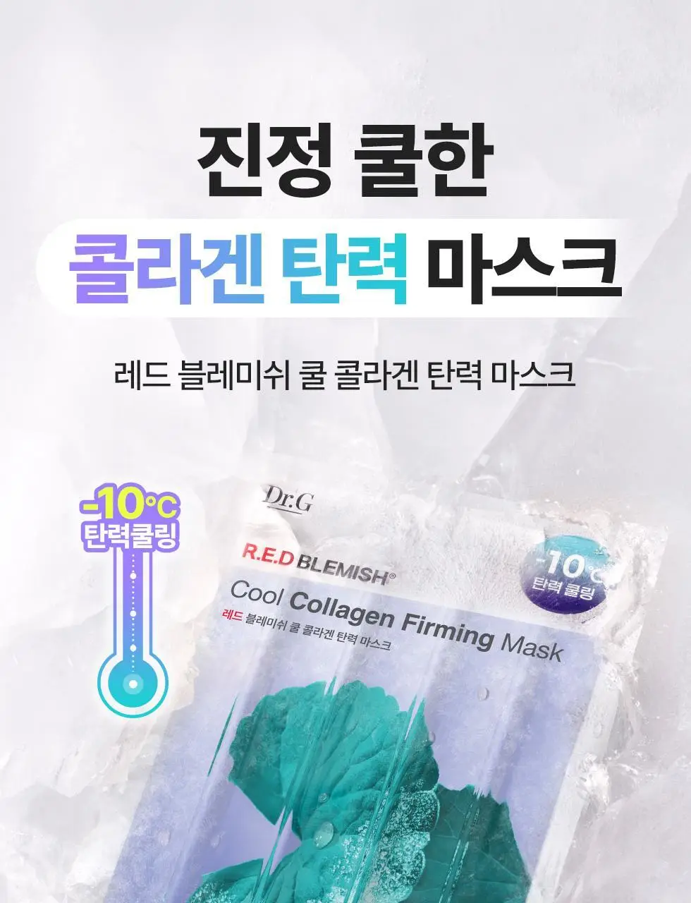 [쿨링 마스크/5매] 닥터지 레드블레미쉬 쿨 마스크 5매 3종 (수딩/흔적/탄력) 상세페이지 44